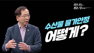 수산물 물가안정, 어떻게?