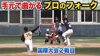 手元で落ちるコリアンフォーク！元プロの投球術がエグい｜国際大会2戦目