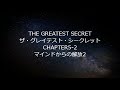 ザ・グレイテスト・シークレットchapter5 2 マインドからの解放2 ロンダ・バーン著【成功　願望実現　引き寄せ　スピリチュアル】