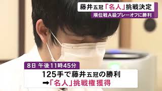 広瀬八段とのプレーオフに勝利…藤井五冠『名人』のタイトル挑戦決定 谷川十七世名人の最年少記録更新かかる