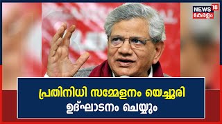 CPIM Party Congress | മുഖ്യമന്ത്രി ഉൾപ്പടെയുള്ള എല്ലാ പ്രതിനിധികളും സമ്മേളന  വേദിയിൽ എത്തി