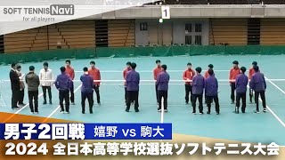 2024全日本高校選抜 男子2回戦 嬉野 vs 駒大