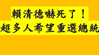 賴清德嚇死了！超多人希望重選總統