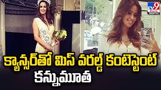 Ex-Miss World contestant Sherika de Armas | క్యాన్సర్‌తో మిస్‌ వరల్డ్‌ కంటెస్టెంట్‌ కన్నుమూత - TV9