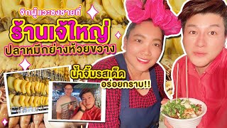 เจอแอนนาป้าจี้ ที่ร้าน “เจ้ใหญ่ ปลาหมึกย่าง” ห้วยขวาง เค้าบอกร้านนี้น้ำจิ้มโคตรแซ่บ