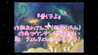 『愛し子よ』〜宇宙婚コラボ〜　 作詞あわさんご（阿波ひろみ） 作曲マウンテンマウスまぁしい