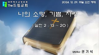 2024. 12. 29. 나의 소망, 기쁨, 자랑 - 주일 오전 예배