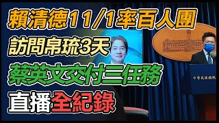 【大選看三立】賴清德11/1率百人團訪問帛琉3天　蔡英文交付三任務