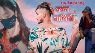 কালনাগিনী❤Kalnagini | New sad video | New Bangla Song 2023🔥#sad#tanding