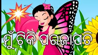 Mu tiki parajapati 🥳//ମୁଁ ଟିକି ପ୍ରଜାପତି 🦋 Odia rhymes for kids