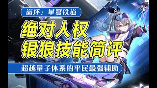 【星穹铁道】绝对人权！银狼最新全技能简评：平民最强辅助！拓展配队核心！