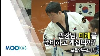 [2017 무도업] 관장님, 미래를 준비하고 계십니까? - 포올연구소 1부