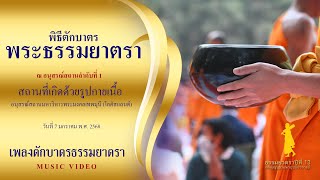 ธรรมยาตราปีที่13 l MV พิธีตักบาตรอนุสรณ์สถานโลตัสแลนด์