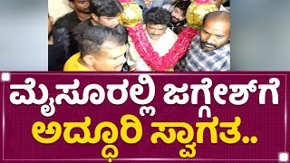 Jaggesh : ಮೈಸೂರಲ್ಲಿ ಜಗ್ಗೇಶ್​ಗೆ ಅದ್ಧೂರಿ ಸ್ವಾಗತ.. | Totapuri Movie Promotion | NewsFirst Kannada