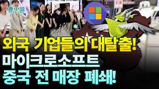 【중국인사이트】 中 자본 상상 초월 대탈출! 마이크로소프트 중국 전 매장 폐쇄! (이태연 보도)