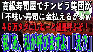 【スカッと感動】高級寿司屋でチンピラの団体客が難癖をつけてきた「こんな不味い寿司で俺らから金取んのかコラ！会計46万タダにしねーと組長呼ぶぞ！」私「いや、私がパ…組長さん呼びますよ？」「え？」