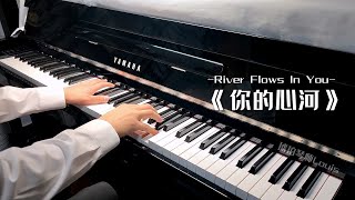 2023唯美即興版【River Flows in You 你的心河】鋼琴演奏 by 琥珀琴師Louis