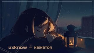 uxknow - кажется