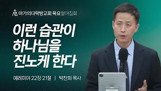 [박찬희 목사] 이런 습관이 하나님을 진노케 한다 | 목요철야집회 | 2024.03.14