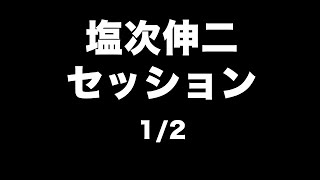 塩次伸二セッション2008年2月19日ジロキチ1/2