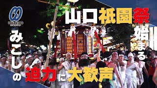 みこしの迫力に大歓声　山口祇園祭始まる【山口】