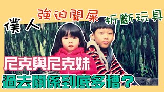 這群人尼克｜Ashly｜#片尾抽獎 尼克與尼克妹過去的關係到底多糟呢？僕人、強迫聞屎、折斷玩具