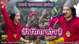 सबसे ज़बरदस्त शुरुआत | Allah Tere Siva Kaun Hai | Raees Anis Sabri Balaghat Qawwali तेरे सीवा कौन है