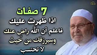 7 صفات اذا ظهرت عليك فاعلم أن الله راض عنك وسيرزقك من حيث لا تحتسب محمد راتب النابلسي