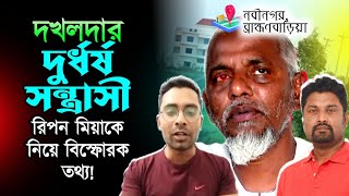 শিল্পপতি বনে যাওয়া দখলদার দু*র্ধর্ষ রিপন মিয়ার ক্রিয়াকলাপ নিয়ে দর্শকের বি*স্ফোরক তথ্য