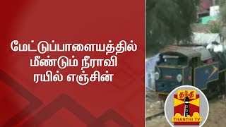 Steam Engine Trains to be used again at Mettupalayam | Thanthi TV