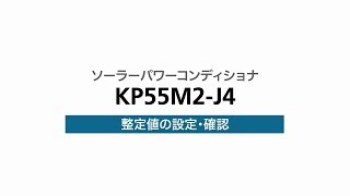 ５）整定値の設定・確認方法（KPM2）