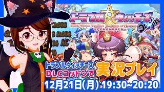 【Steam】トラブル☆ウィッチーズOriginのDLCコットンで遊びます