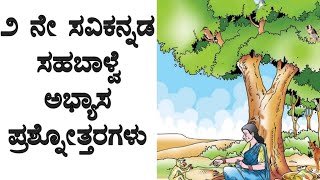 2nd Std | Savi Kannada | ಪ್ರಶ್ನೋತ್ತರಗಳು | ಪಾಠ 15 ಸಹಬಾಳ್ವೆ (ಗದ್ಯ) Sahabalve