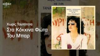 Τάνια Τσανακλίδου - Στα Κόκκινα Φώτα Του Μπαρ - Official Audio Release