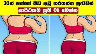 වයස අවුරුදු 30 පැන්නත් බඩ අඩුකරගන්න පුළුවන් සාර්ථකම ක්‍රම 06 මෙන්න