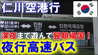 【韓国・高速バス】地方から仁川空港行の夜行バス