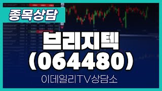 브리지텍(064480) - 종목상담 김현구 멘토 (20241002)