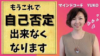 自己肯定感が低いと思っているあなたへ。自己否定なんて出来なくなる方法ポンコツはリールで私をフォローしてくれている意外な人たちの話【量子力学・潜在意識・宇宙理論・引き寄せ・開運・運気アップ・自己肯定感】