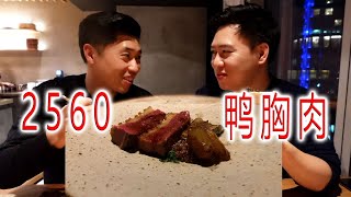 1280一位的厦门顶级餐厅，主菜居然是鸭胸肉，最好吃的居然是菠萝【小文哥吃吃吃】