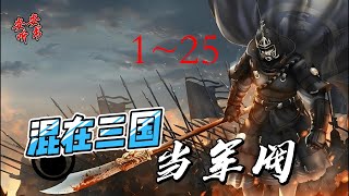 有声小说《混在三国当军阀》1 - 25