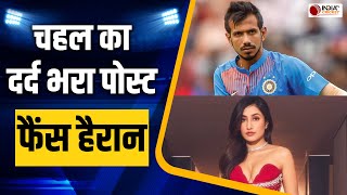 Team India के स्पिनर Yuzvendra Chahal का एक और दर्द भरा पोस्ट, तलाक की खबरों की बीच कही बड़ी बात