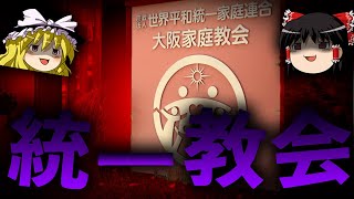 【ゆっくり解説】日本を蝕むカルト教団「統一教会」を解説します。