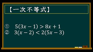 １次不等式の計算　係数マイナスのコツ　不等号の向き