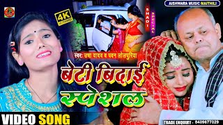 #Vivah Geet 2021 - बेटी बिदाई स्पेशल गीत - Usha Yadav - Aho Babu Ji Kailaiya Kon Kasurwa - Bidai