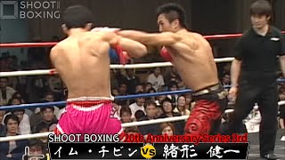 【KO決着】緒形 健一 vs イム・チビン【SHOOT BOXING 20th Anniversary Series 3rd】