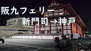 2024.09.20 阪九フェリー 新門司→神戸　バイク