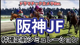 【阪神ジュベナイルフィリーズ2023】【別カメラVer.】ウイポ枠確定前シミュレーション ボンドガール コラソンビート サフィラ アスコリピチェーノ ステレンボッシュ ルシフェル #2212