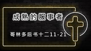 2023年4月2日 主日崇拜 成熟的服事者 (哥林多后书 十二11-21)