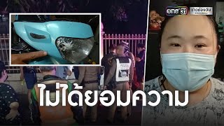 ญาติติดใจ! สาวถูกตำรวจถีบรถกระโหลกเปิด | ข่าวเที่ยงช่องวัน | ข่าวช่องวัน