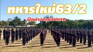 ฝึกท่าอาวุธวันแรกทหารใหม่63/2